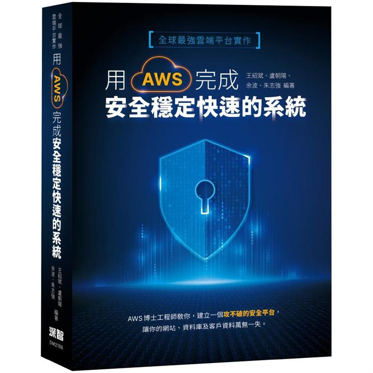 全球最強雲端平台實作：用AWS完成安全穩定快速的系統