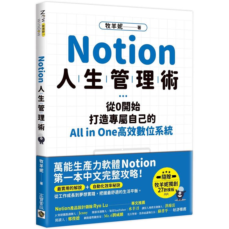 Notion人生管理術：從0開始，打造專屬自己的All in one高效數位系統 | 拾書所