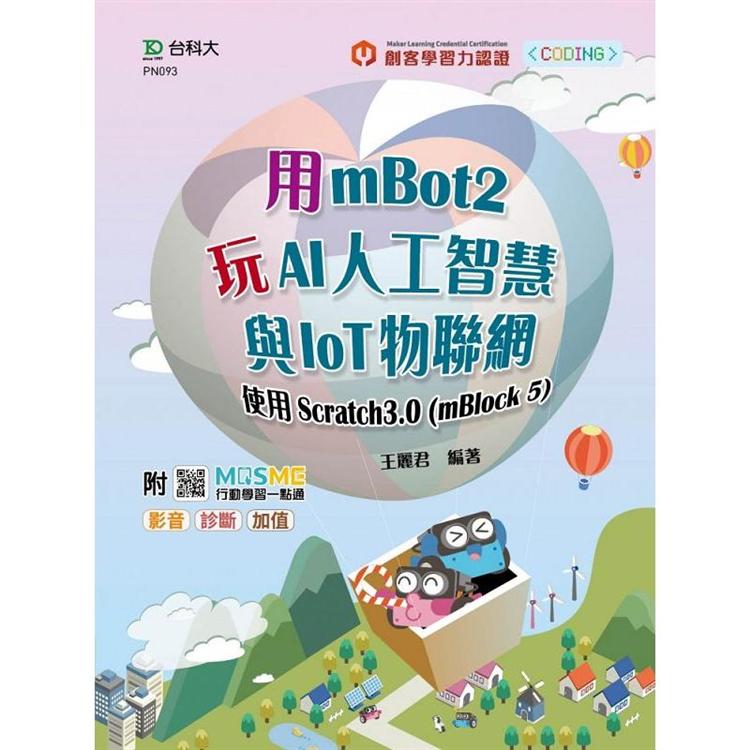 用mBot2玩AI人工智慧與IoT物聯網-使用Scratch3.0(mBlock5)-最新版-附MOSME行動學習一點通：影音．診斷