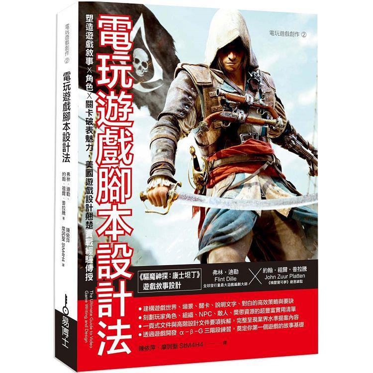 電玩遊戲腳本設計法：塑造遊戲敘事 × 角色 × 關卡破表魅力，美國遊戲設計翹楚實戰經驗傳授