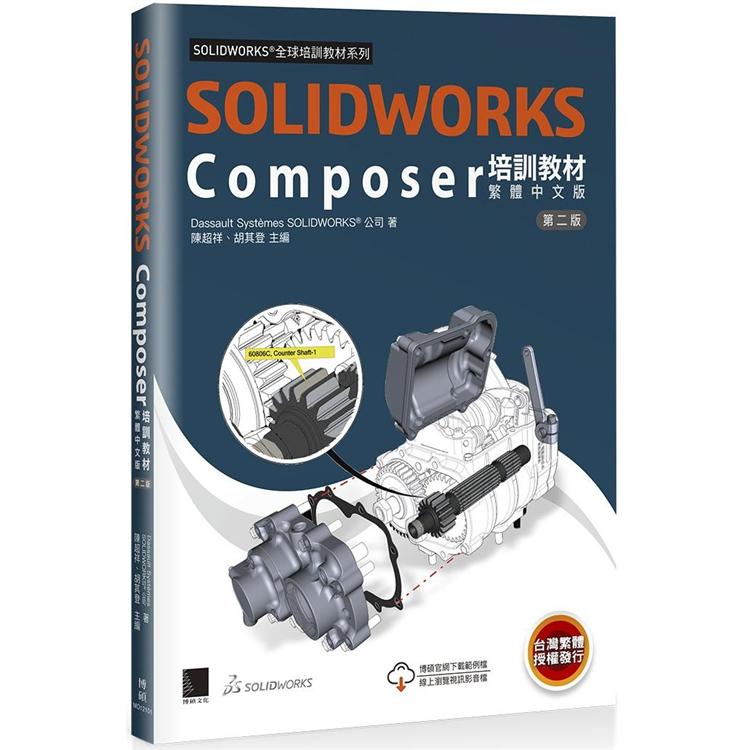 SOLIDWORKS Composer培訓教材〈繁體中文版〉（第二版） | 拾書所