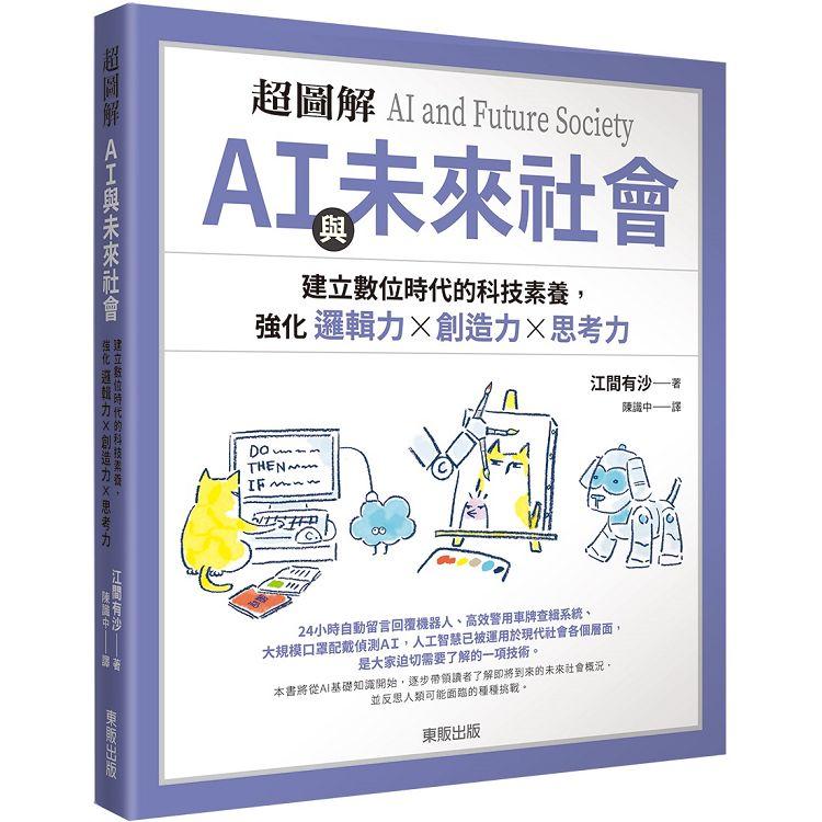 超圖解AI與未來社會 : 建立數位時代的科技素養,強化邏輯力x創造力x思考力