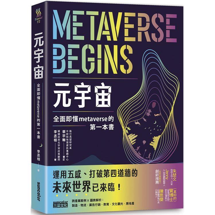 元宇宙：全面即懂metaverse的第一本書 | 拾書所