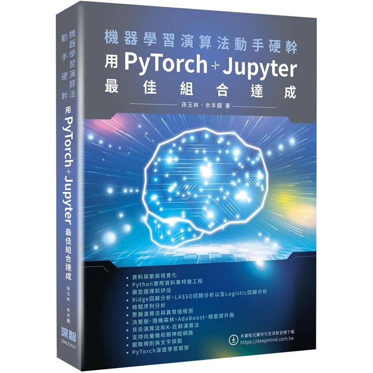 機器學習演算法動手硬幹：用PyTorch＋Jupyter最佳組合達成 | 拾書所