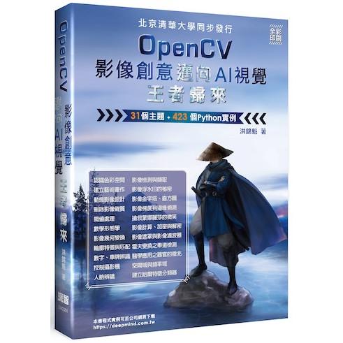 OpenCV影像創意邁向AI視覺王者歸來(new Windows)