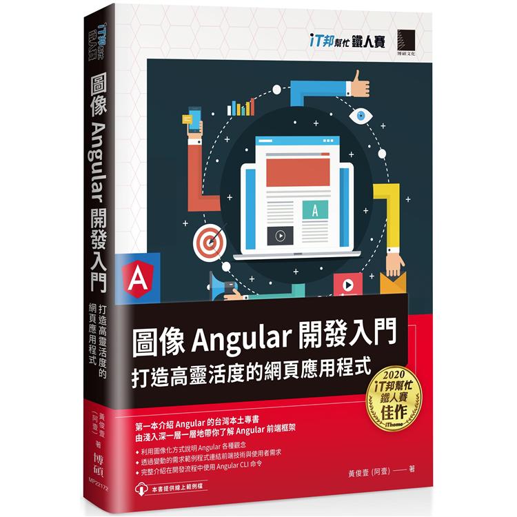 【電子書】圖像 Angular 開發入門：打造高靈活度的網頁應用程式（iT邦幫忙鐵人賽系列書） | 拾書所