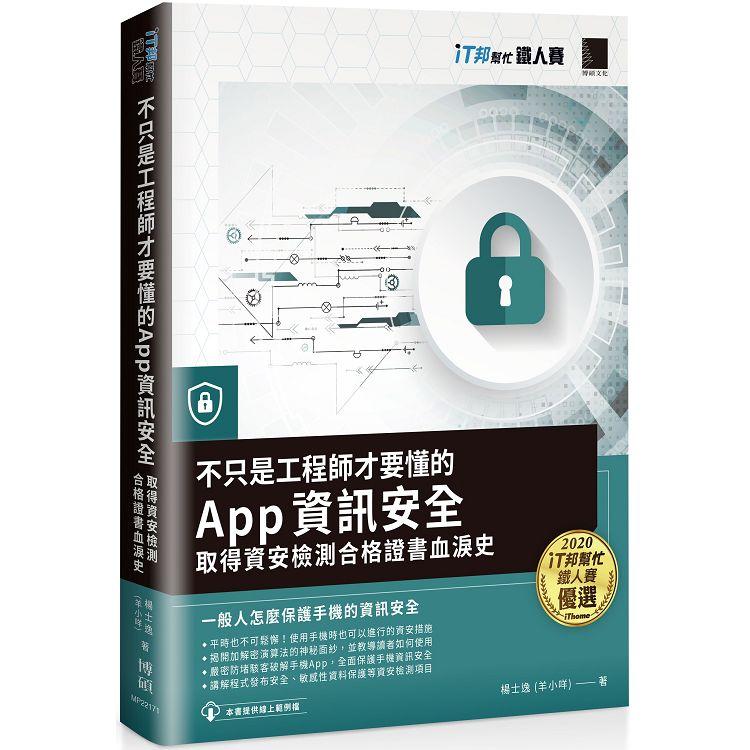 【電子書】不只是工程師才要懂的 App 資訊安全：取得資安檢測合格證書血淚史（iT邦幫忙鐵人賽系列書） | 拾書所