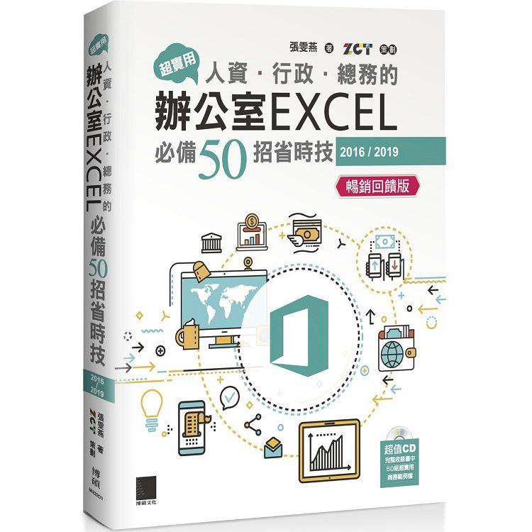 超實用！人資．行政．總務的辦公室EXCEL必備50招省時技（2016/2019）【暢銷回饋版】 | 拾書所