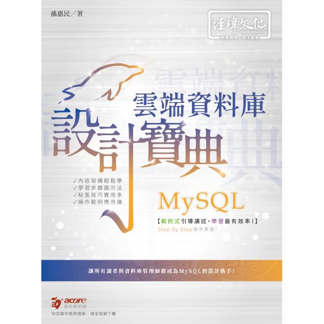 MySQL 雲端資料庫 設計寶典 | 拾書所