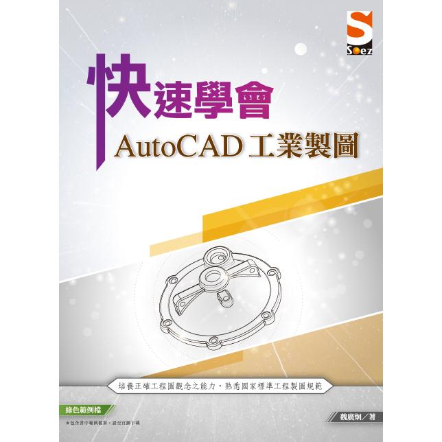 快速學會AutoCAD 工業製圖 | 拾書所