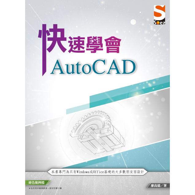 快速學會 AutoCAD | 拾書所