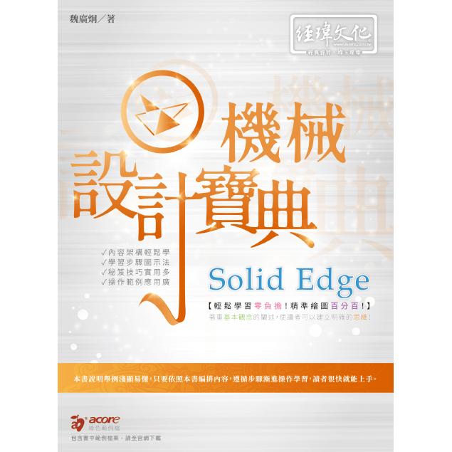 Solid Edge 機械設計寶典 | 拾書所