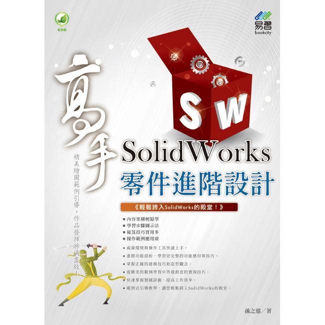 SolidWorks 零件進階設計 高手 | 拾書所