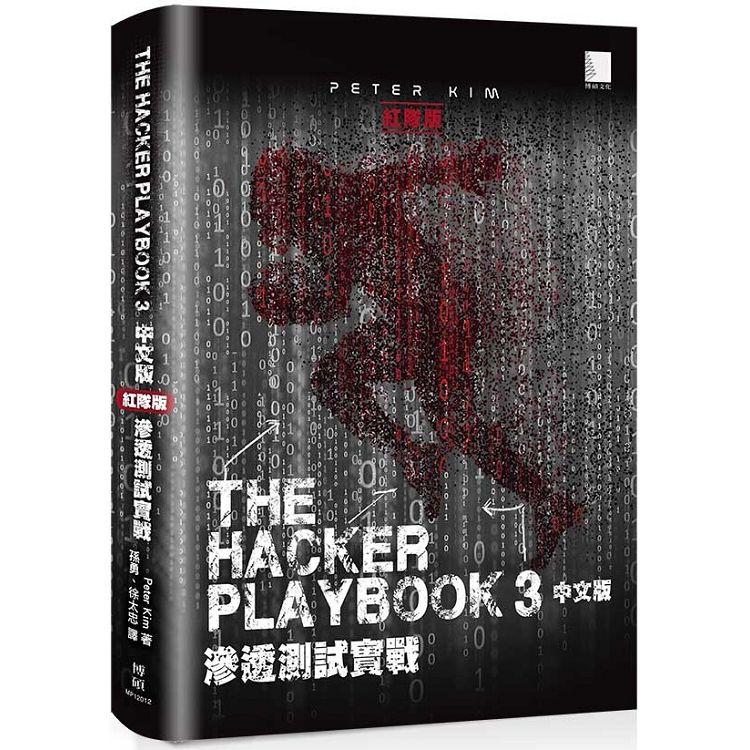 The Hacker Playbook ３中文版：滲透測試實戰（紅隊版）