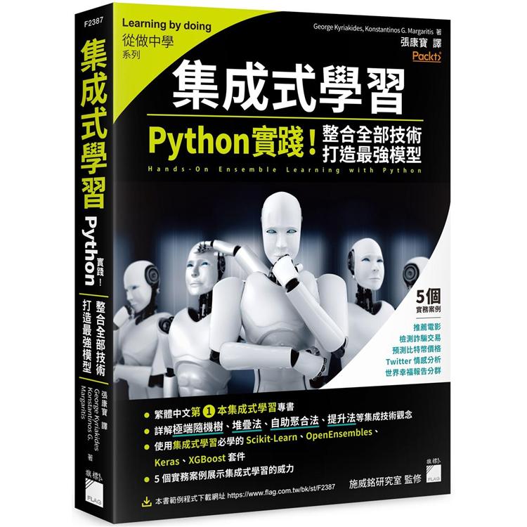 集成式學習：Python 實踐！整合全部技術，打造最強模型