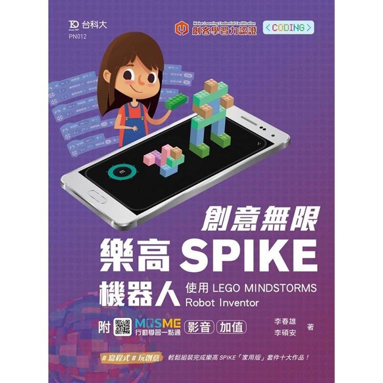 創意無限樂高SPIKE機器人-使用LEGO MINDSTORMS Robot Inventor-最新版-附MOSME行動學習一點通：影音．加值