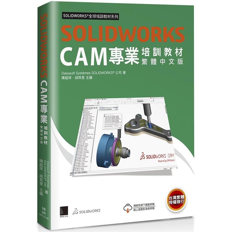 SOLIDWORKS CAM專業培訓教材＜繁體中文版＞ | 拾書所