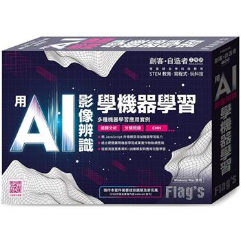 Flag`s創客‧自造者工作坊用AI影像辨識學機器學習