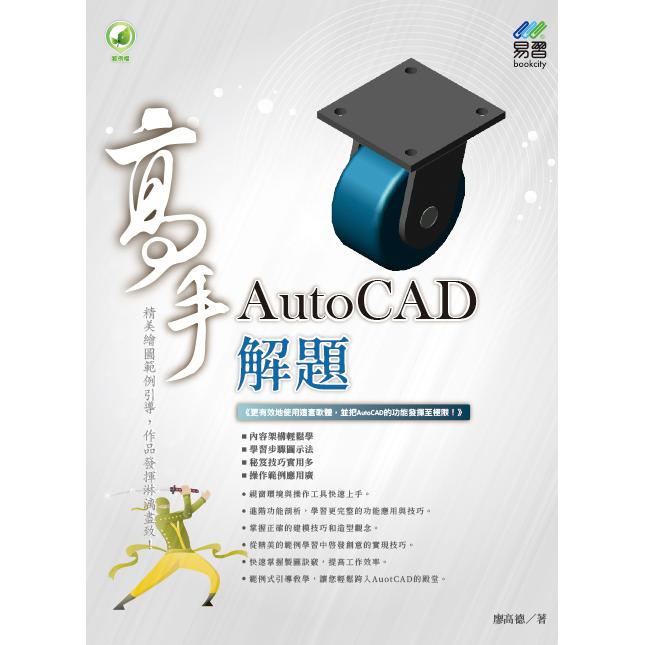 AutoCAD 解題 高手 | 拾書所