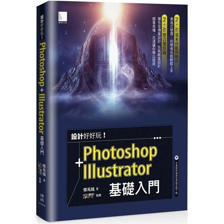 【電子書】設計好好玩！Photoshop + Illustrator 基礎入門 | 拾書所