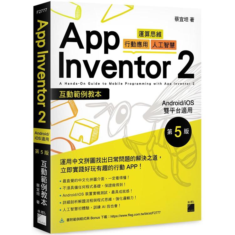 App Inventor 2 互動範例教本 Android/iOS 雙平台適用 第 5 版