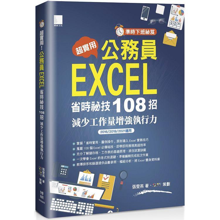 準時下班秘笈：超實用！公務員EXCEL省時秘技108招：減少工作量增強執行力（2016/2019/2021適用） | 拾書所