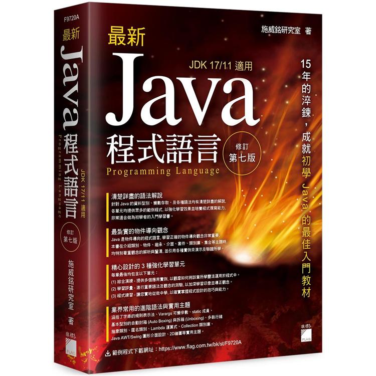 最新 Java 程式語言 修訂第七版