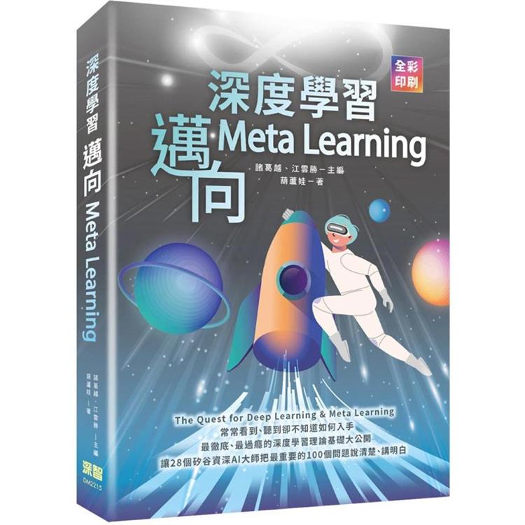 深度學習：邁向Meta Learning | 拾書所