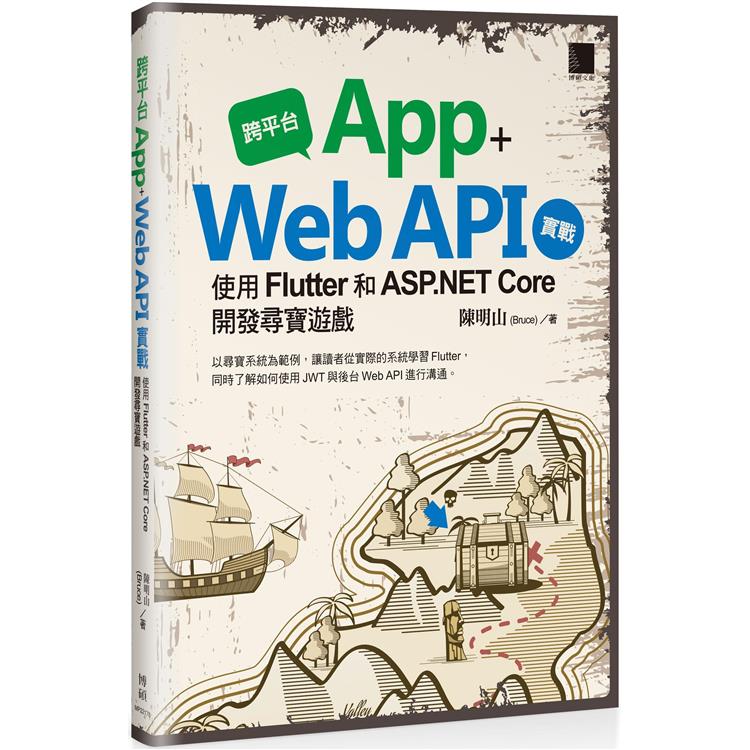 【電子書】跨平台 App + Web API 實戰：使用 Flutter 和 ASP.NET Core 開發尋寶遊戲 | 拾書所