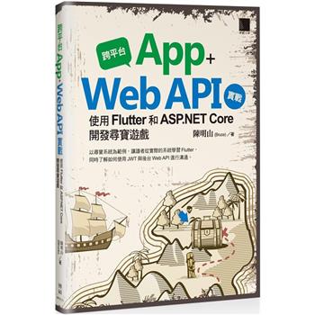 【電子書】跨平台 App ＋ Web API 實戰：使用 Flutter 和 ASP.NET Core 開發尋寶遊戲
