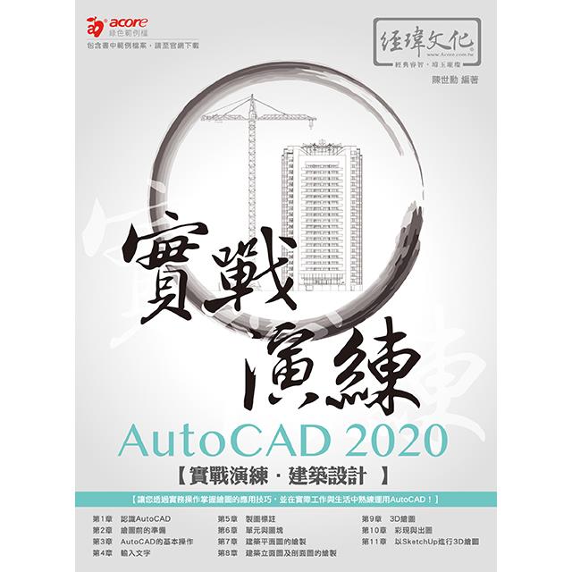 AutoCAD 2020 實戰演練：建築設計 | 拾書所
