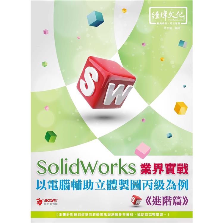 SolidWorks 業界實戰以電腦輔助立體製圖丙級為例：進階篇 | 拾書所