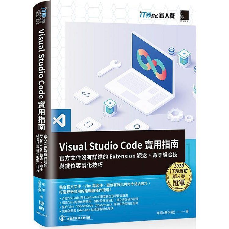 【電子書】Visual Studio Code實用指南：官方文件沒有詳述的Extension觀念、命令組合技與鍵位客製化技巧（iT邦幫忙鐵人賽系列書） | 拾書所