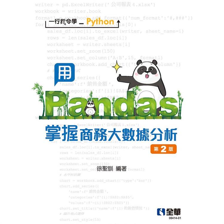 一行指令學Python：用Pandas掌握商務大數據分析（第二版）