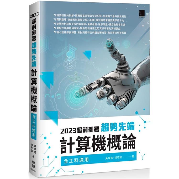 2023超前部署 趨勢先端計算機概論 （全工科適用）