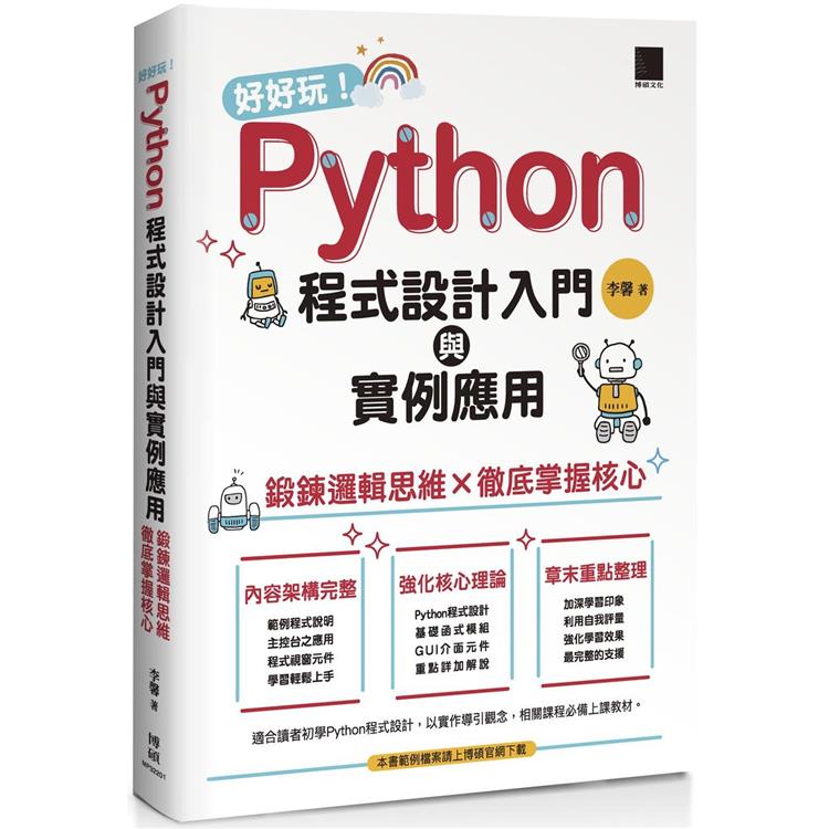 【電子書】好好玩！Python程式設計入門與實例應用－鍛鍊邏輯思維×徹底掌握核心 | 拾書所