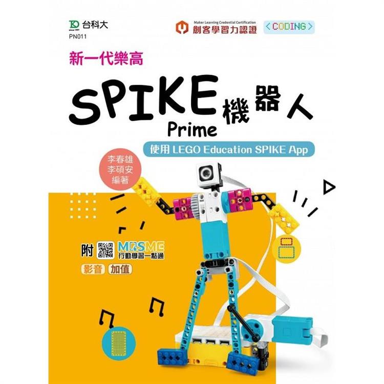 新一代樂高SPIKE Prime機器人-使用LEGO Education SPIKE App - 最新版 - 附MOSME行動學習一點通：影音.加值