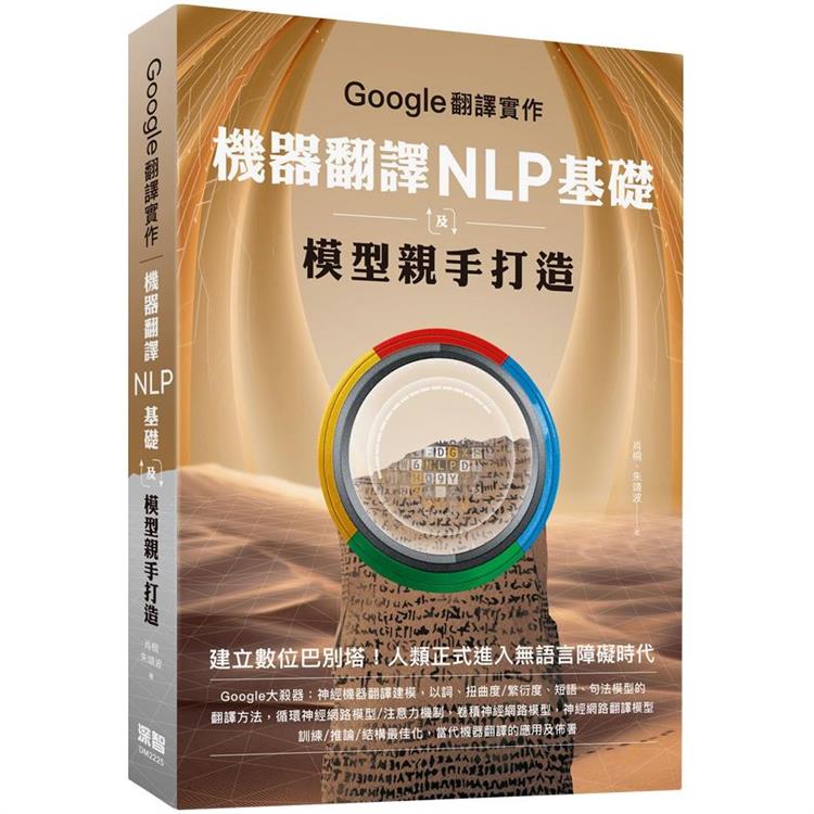 Google翻譯實作：機器翻譯NLP基礎及模型親手打造 | 拾書所
