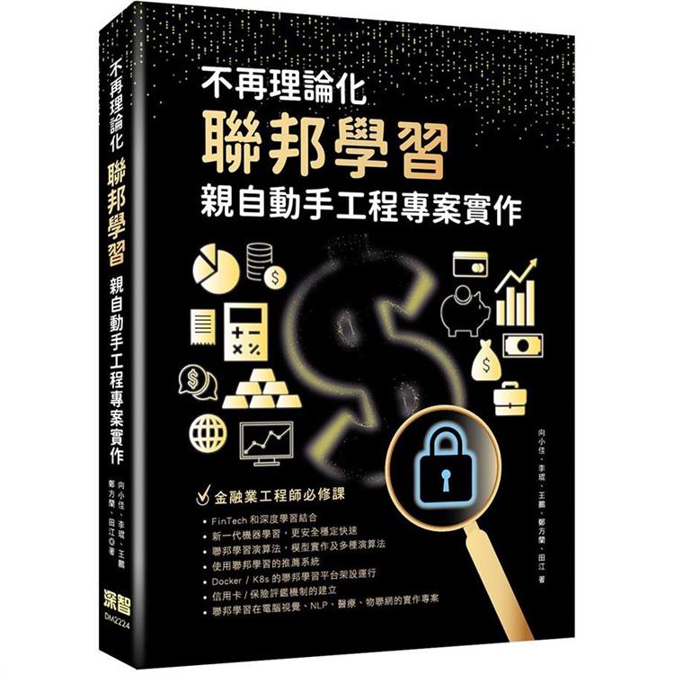 不再理論化：聯邦學習親自動手工程專案實作 | 拾書所