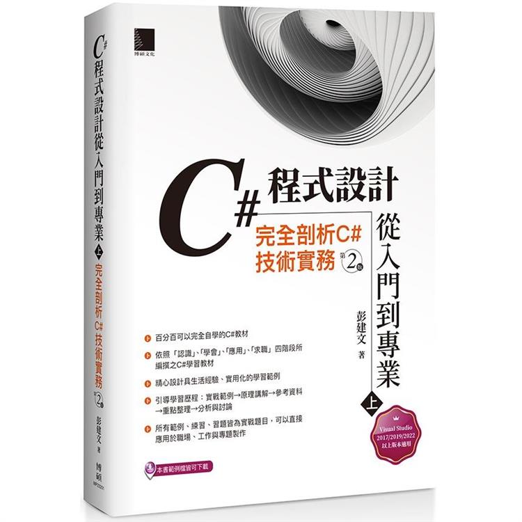 【電子書】C#程式設計從入門到專業（上）：完全剖析C#技術實務（第二版） | 拾書所