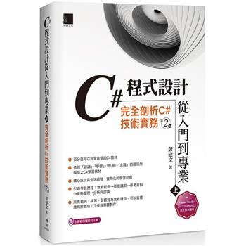 【電子書】C#程式設計從入門到專業（上）：完全剖析C#技術實務（第二版）