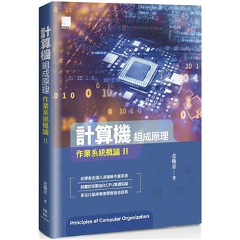 【電子書】計算機組成原理：作業系統概論Ⅱ