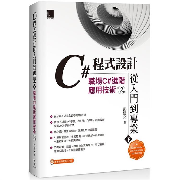 【電子書】C#程式設計從入門到專業（下）：職場C#進階應用技術（第二版） | 拾書所