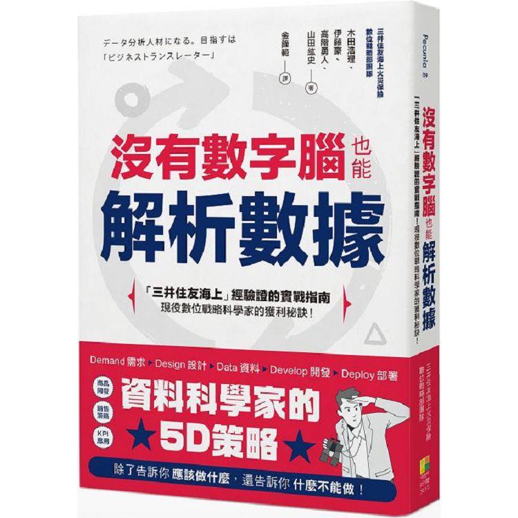 沒有數字腦，也能輕鬆解析數據 | 拾書所