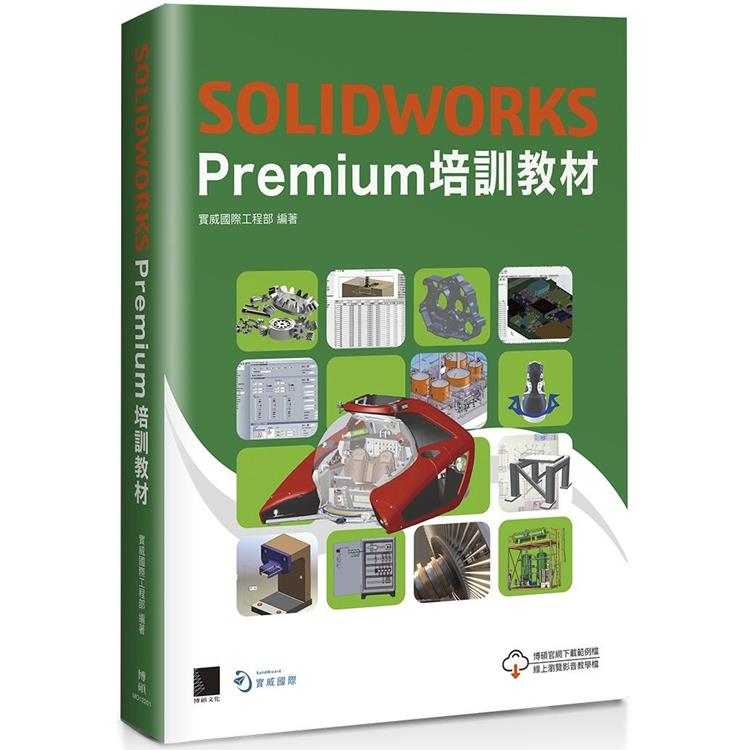 SOLIDWORKS Premium 培訓教材