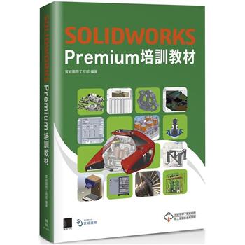 【電子書】SOLIDWORKS Premium培訓教材