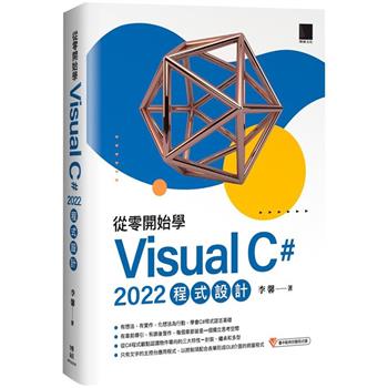 【電子書】從零開始學 Visual C# 2022 程式設計