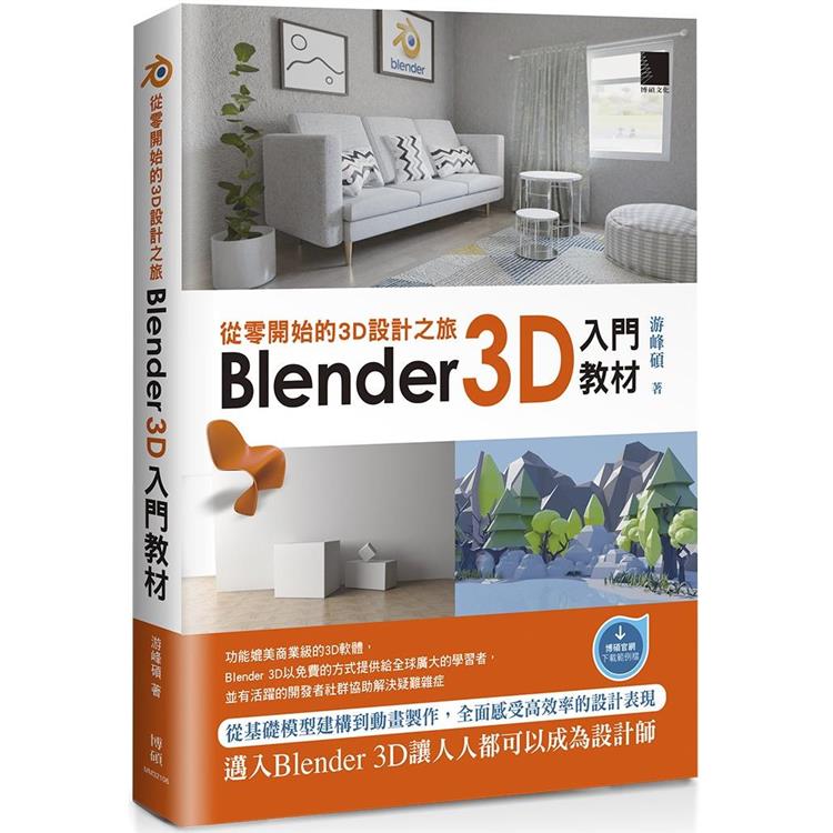 【電子書】從零開始的3D設計之旅：Blender 3D入門教材 | 拾書所