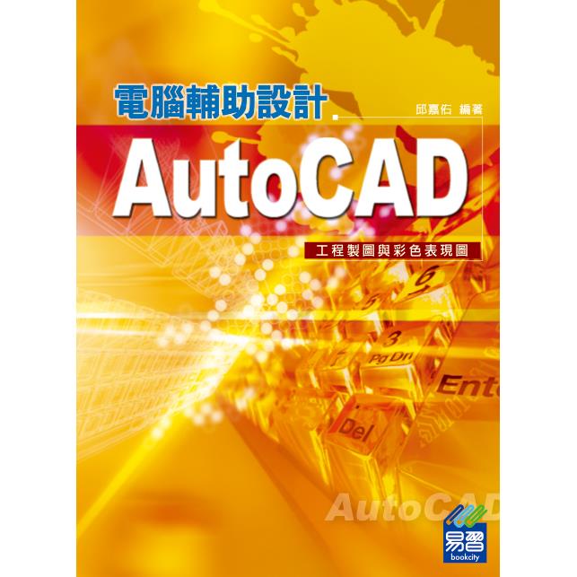 AutoCAD電腹D異U設計：工程製圖與彩色表現圖 | 拾書所