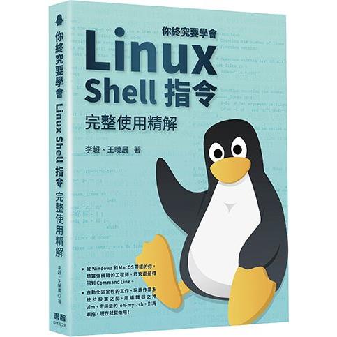 你終究要學會Linux：Shell指令完整使用精解